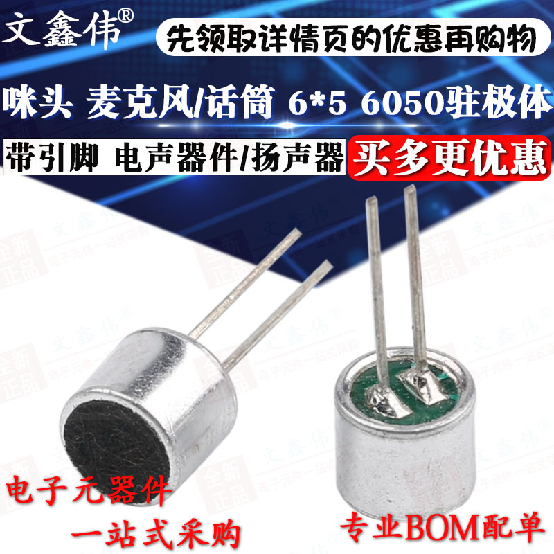 文鑫偉|咪頭麥克風/話筒 6*5 6050駐極體 帶引腳 電聲器件揚聲器在類目 3C數碼配件, 電子元器件市場, 電子元件, 電聲器件/揚聲器中 - 來自Buy2taobao.com提供專業的淘寶代購服務
