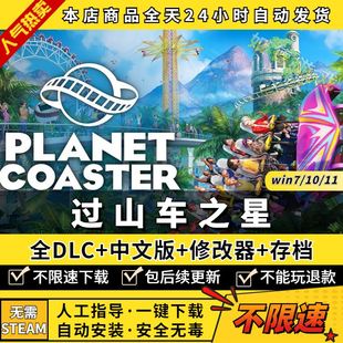 过山车之星 中文版 送全DLC+修改器+存档 免Steam PC电脑单机模拟