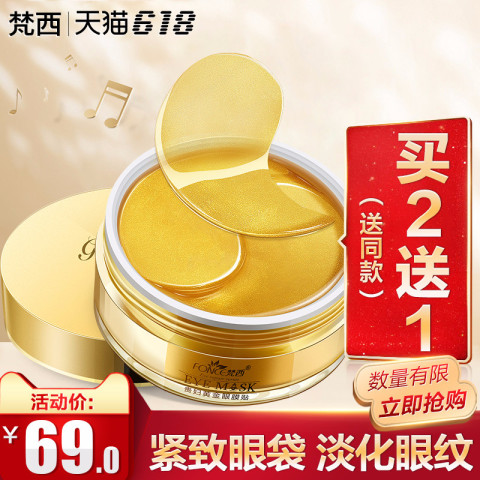 梵西黄金贵妇眼膜贴去黑眼圈细纹补水眼纹消抗皱祛眼袋提拉紧致
