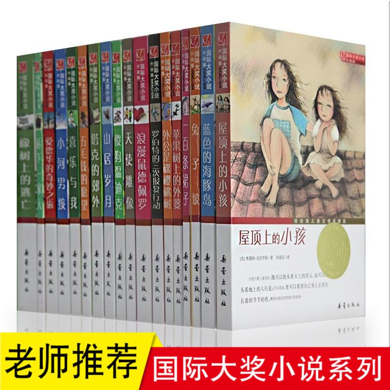 国际大奖小说系列升级版经典精选全18册/青少年学生课外阅读书籍苹果树上的外婆四五六年级读物名著类小说金奖作文小说