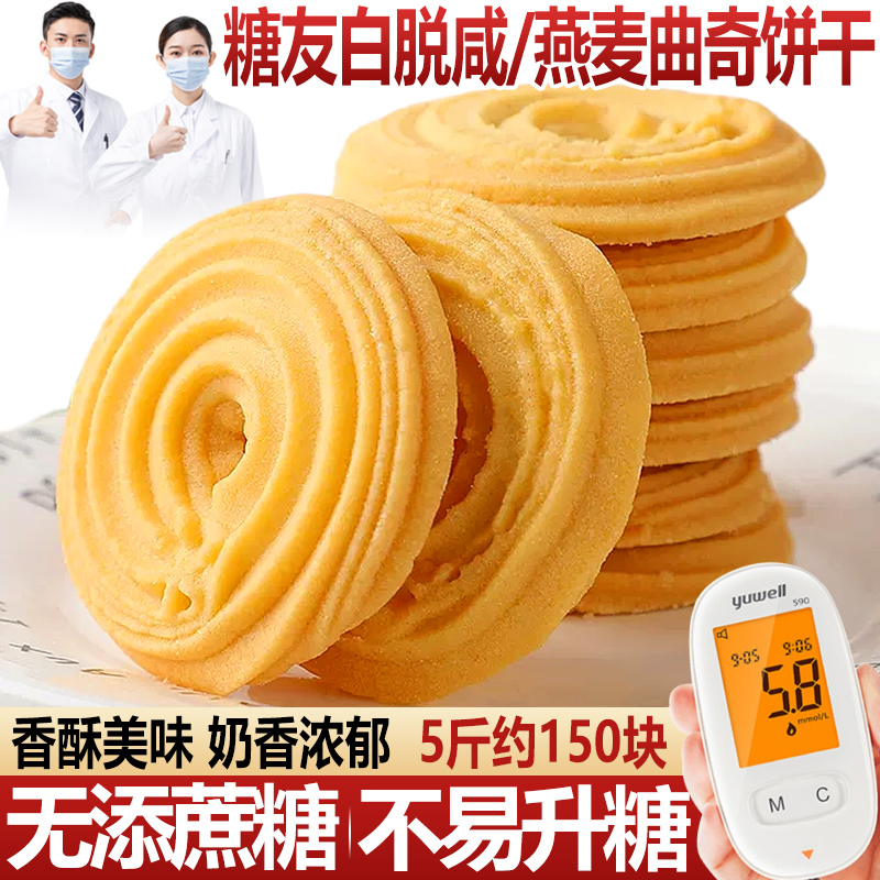 咸味曲奇燕麦饼干500g木糖醇点心无糖精孕妇糖尿人老人零食品专用