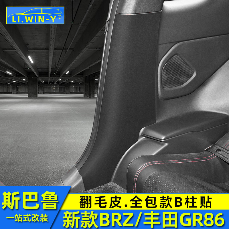 适用于22-23款斯巴鲁BRZ丰田GR86翻毛皮内饰改装B柱贴防踢垫防撞