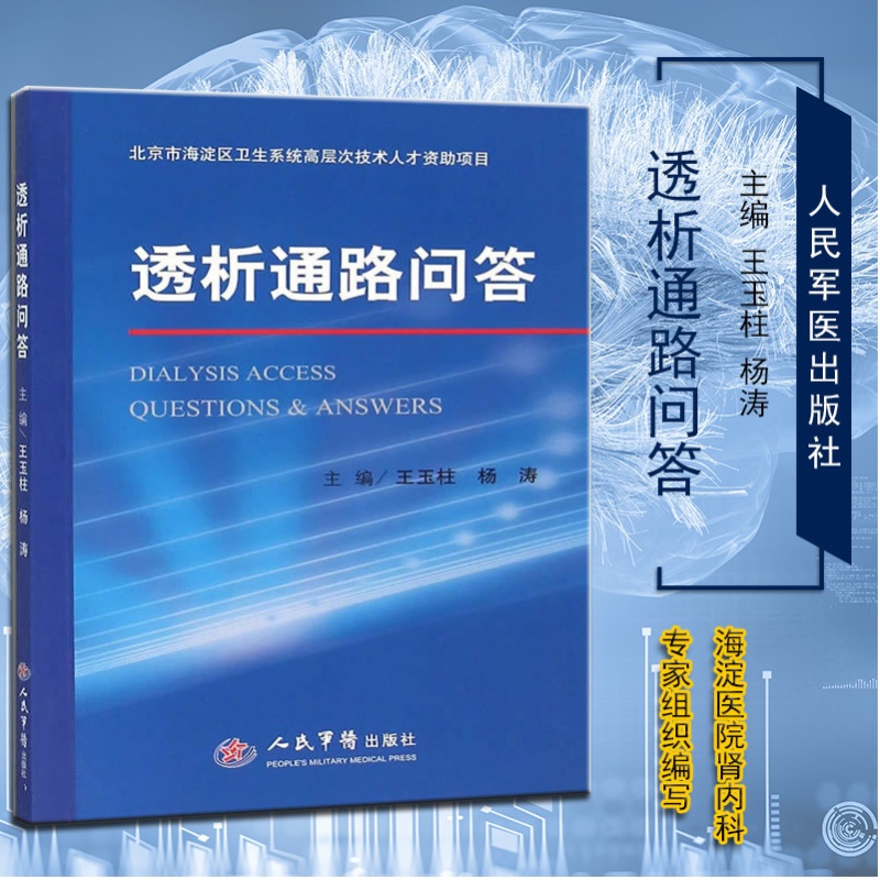 稀缺 售价高于定价透析通路问答 王