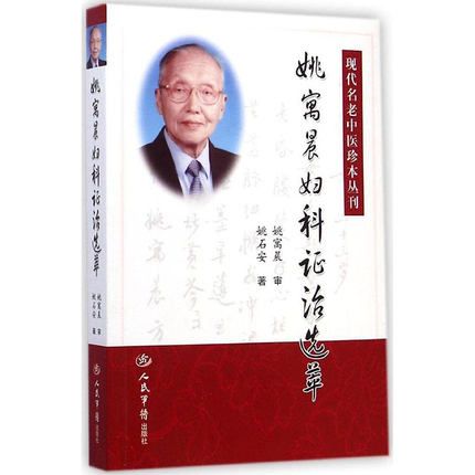 正版现代名老中医珍本丛刊：姚寓晨妇