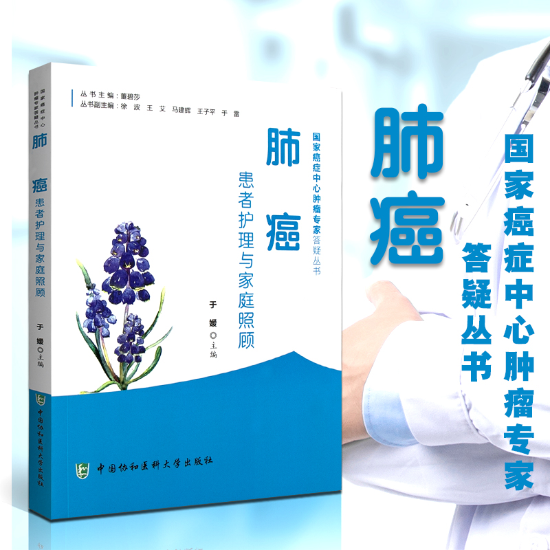 非全新 肺癌患者护理与家庭照顾 于媛 编中国协和医科大学出版社 国家癌症中心肿瘤专家答疑丛书 家庭医生生活基础教材临床指导