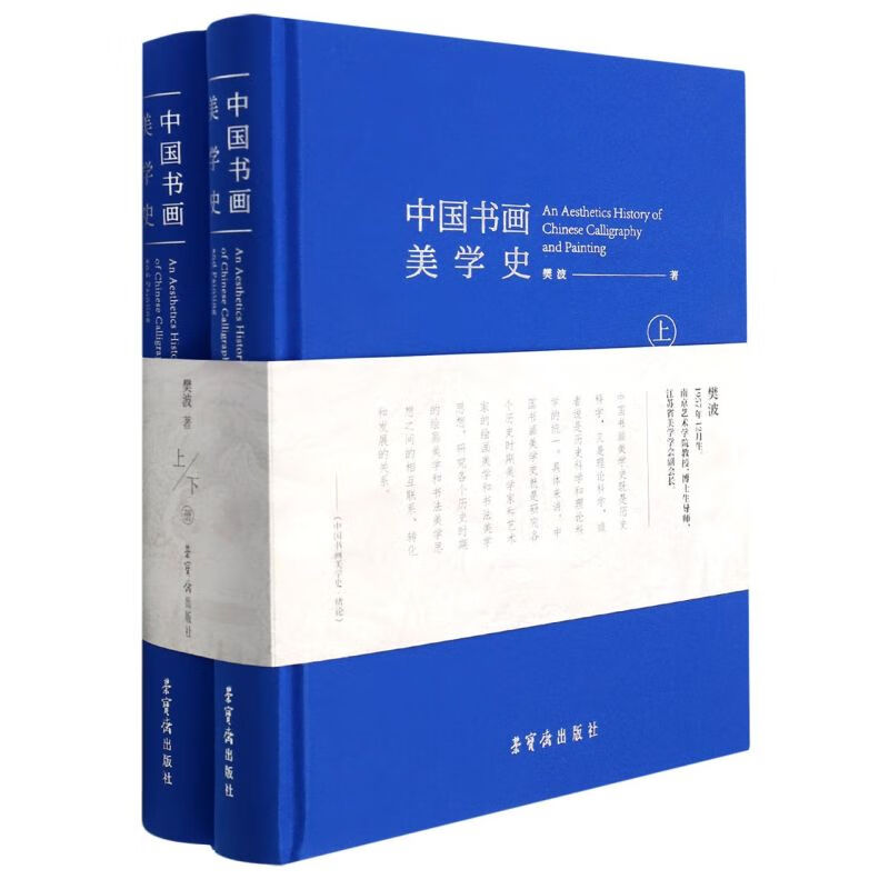 中国书画美学史(上下)全2册 樊波著 历代书画艺术美学 荣宝斋出版社 古代书画概论解说书画艺术理论书籍书画资料画论书论