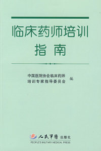 临床药师培训指南 中国医院协会临床