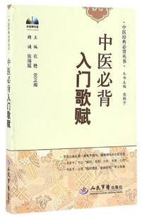 中医必背入门歌赋 【正版】 人民军医