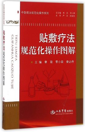 贴敷疗法规范化操作图解 编者:章薇