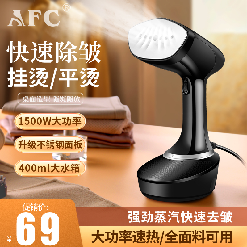 AFC手持挂烫机家用蒸汽迷你电熨斗小型便携式挂式烫衣服熨烫机