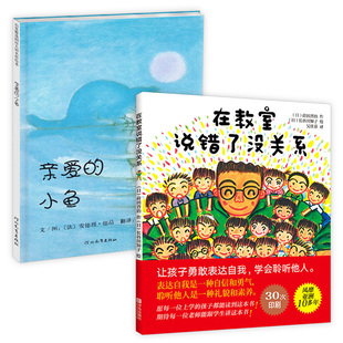 【书】 在教室说错了没关系+ 聪明的小鱼 小黑鱼 亲爱的小鱼全4册 0-3-6周岁儿童绘本 幼儿故事书 宝宝启蒙绘本图画书