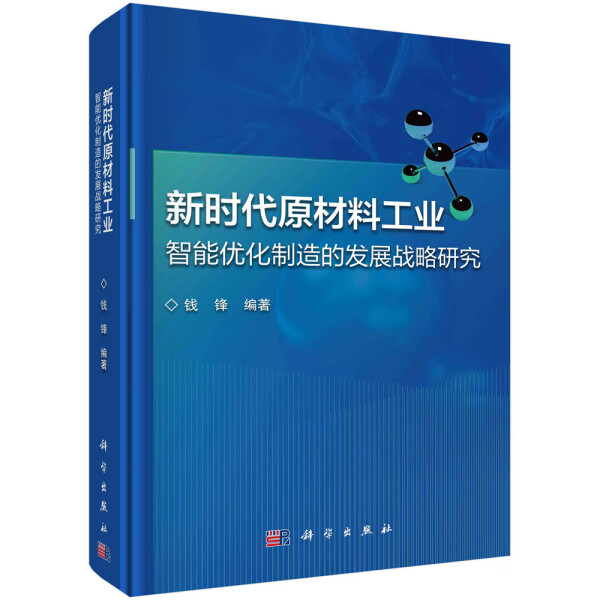 【书】新时代原材料工业智能优化制造的发展战略研究钱锋编著科学9787030730879