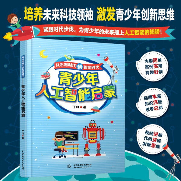 【文】从石器时代到智能时代：青少年人工智能启蒙 丁红 著 中国水利水电 9787522614885