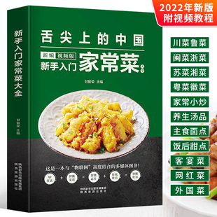 【书】舌尖上的中国 新手入门家常菜大全养生食谱炒菜学做饭菜凉拌菜谱火锅配方书儿童餐下饭菜视频厨师营养