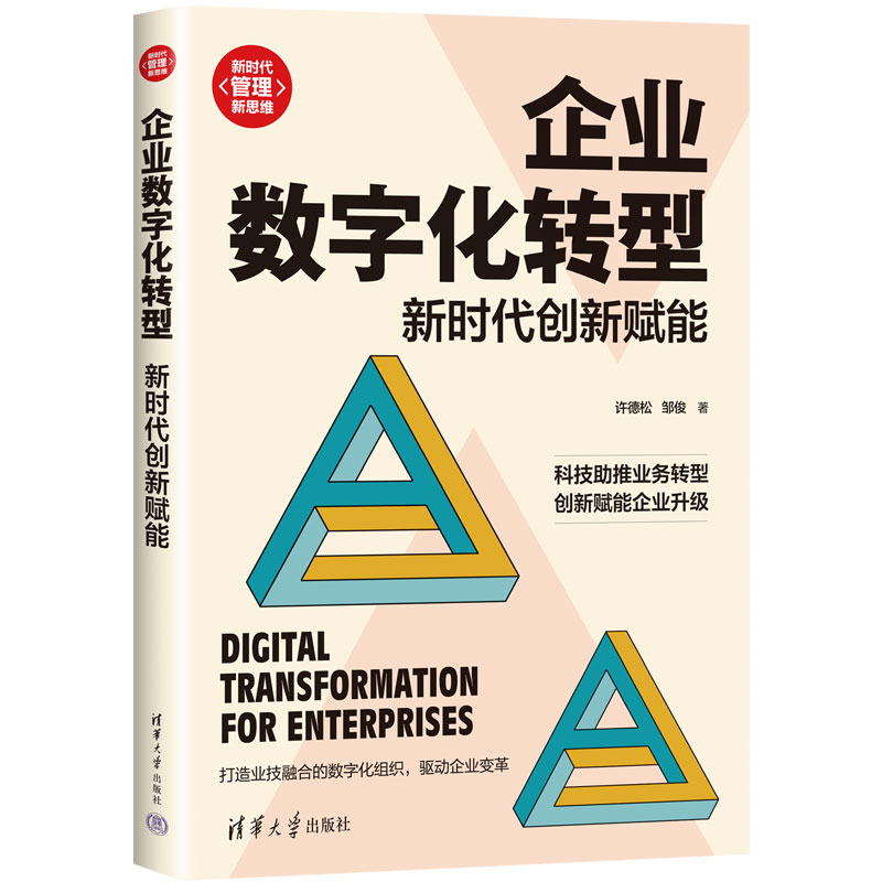 【书】企业数字化转型：新时代创新赋能（新时代·管理新思维） 许德松、邹俊 清华大学 9787302619420