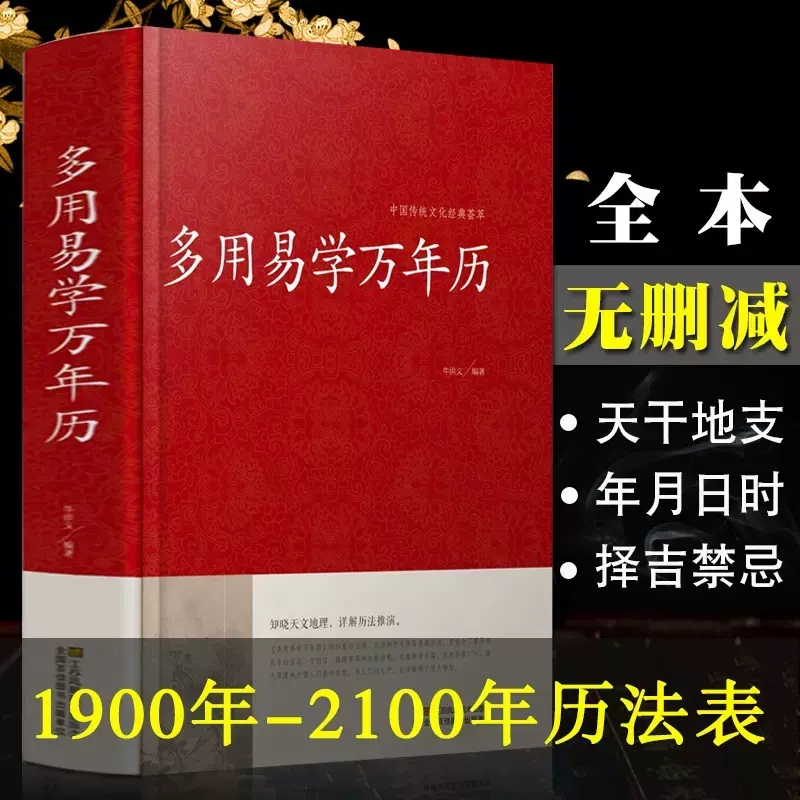 【书】 多用易学万年历全书 历法基础时令节气传统节日文化中华万年历民俗通书万年历书老皇历