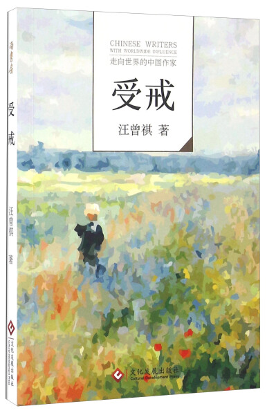 【文】Nh“走向世界的中国作家”小说文库：受戒 汪曾祺 文化发展 9787514213638