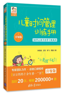 【文】儿童时间管理训练手册-30天让孩子的学习更高效：升级版 钟思嘉 清华大学 9787302500964