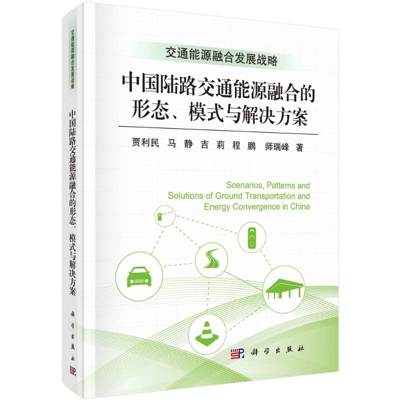 中国陆路交通能源融合的形态、模式与解决方案=Scenarios  Patterns andSolutions of Ground Transportation and Energy Converge