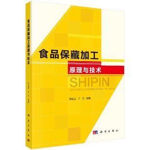 【书】食品保藏加工原理与技术 刘达玉 王卫 编 计算机手册大中专 科学出版社9787030402776KX