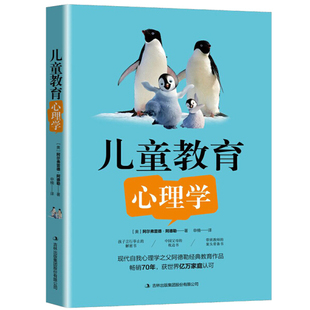 【文】儿童教育心理学 阿尔弗雷德。阿德勒 吉林出版集团股份有限公司 9787558139864