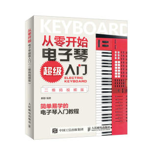 【书】 从零开始电子琴超*入门（附音频）电子琴入门自学教程 电子琴儿童初学琴谱教材 电子琴琴谱成人初学者入门书简谱