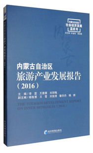 【文】内蒙古自治区旅游产业发展报告（2016） 9787509641637