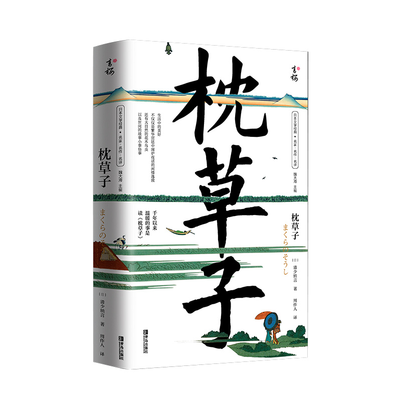 【书】枕草子清少纳言著 弥合世界与内心空隙的日本文学经典 周作人翻译 日本平安时期女作家清少纳言创作的原版随笔集 日本作家的