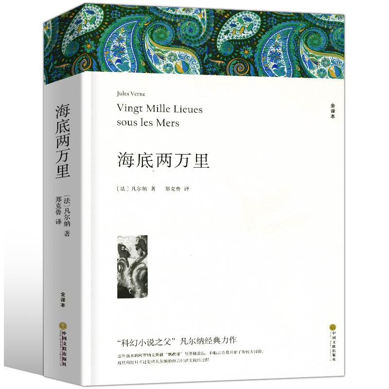 海底两万里 正版书原著 儒勒凡尔纳 国一下册阅读名著课外书 初一课外阅读书籍 人民教育中国文联出版社小学生版初中生版