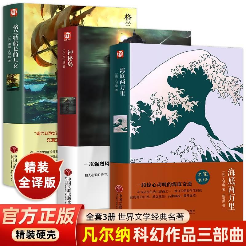 儒勒凡尔纳科幻小说三部曲全集 海底两万里神秘岛格兰特船长的儿女 正版原著必读 初中学生课外阅读世界名著书籍七年级下册书