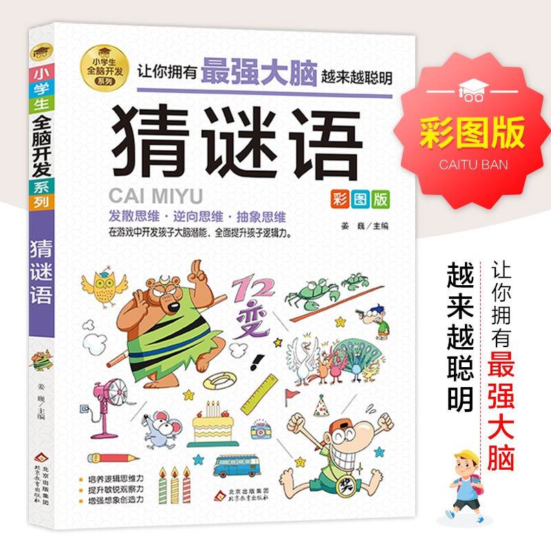 猜谜语 彩图版 小学生全脑开发系列 猜谜语儿童书 3-4-5-6年级课外阅读书籍 谜语大全 在游戏中开发大脑潜能 提升孩子逻辑思维能力