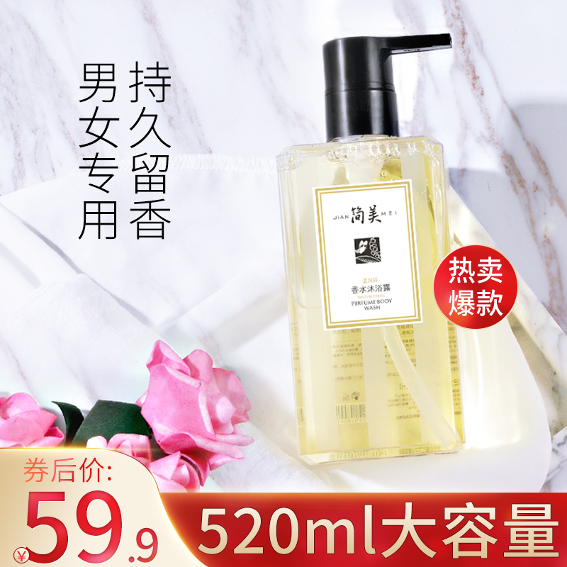 简美香水沐浴露持久留香全身清洁滋润香氛香体液男女通用型沐浴乳
