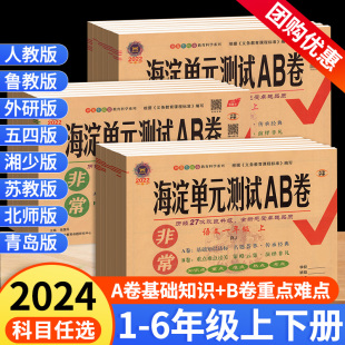 海淀单元测试ab卷一三年级二四年级五六年级上册下册语文数学英语人教版北师湘少青岛版小学同步测试卷练习册考试卷子非常海淀ab卷