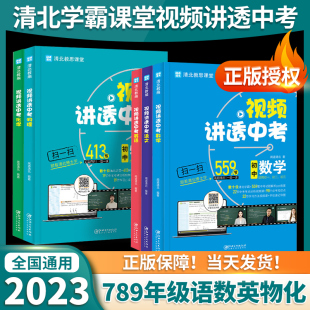 2023清北教师视频讲透中考数学语文英语物理化学生物全套闻道教思初中教学初一三二总复习资料真题教材全解冲刺通用五维高效学习法