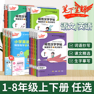 笔下生辉规范汉字练字帖一二三四五六七八年级上册下册语文英语下人教版学生同步字贴训练上楷书正楷字贴规范汉字练字随堂默写字课