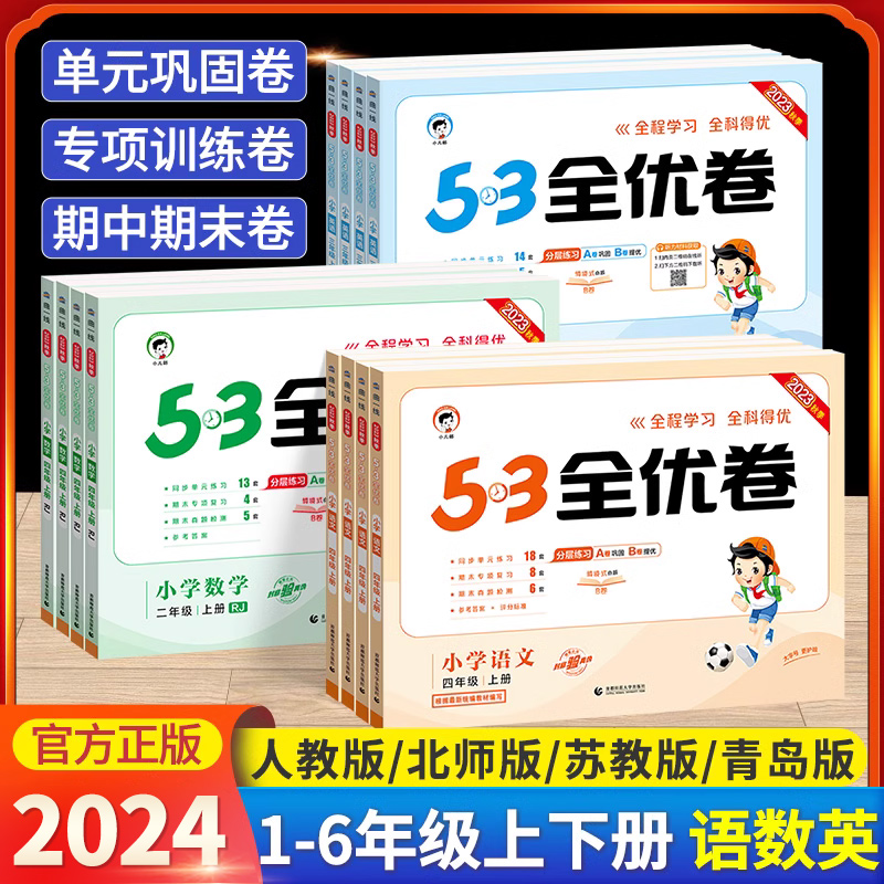 53全优卷一二年级三年级四年级五六年级上册下册语文数学英语人教版北师外研苏教同步练习册五三全优卷单元考试卷子小学5.3天天练