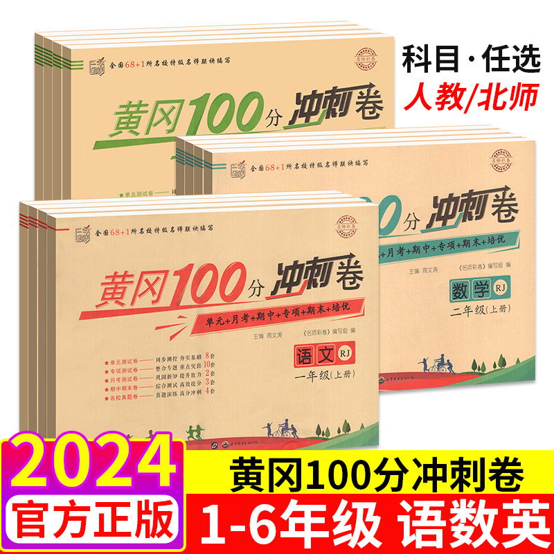 黄冈期末冲刺100分一二年级三四年级五六年级上册下册试卷测试卷全套语文数学英语人教版北师版 小学黄岗小状元同步训练习题单元卷