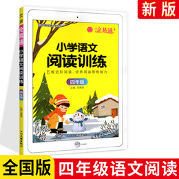 2020版全易通四年级语文阅读训练 四年级阅读理解训练题70篇部编人教版小学阅读理解专项训练书4年级语文课外阅读上下册合订本