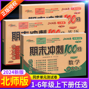 期末冲刺100分一年级二年级三四五六下册上册试卷测试卷全套数学下北师大版小学生同步单元期中练习册题68所复习真题考试卷子黄冈