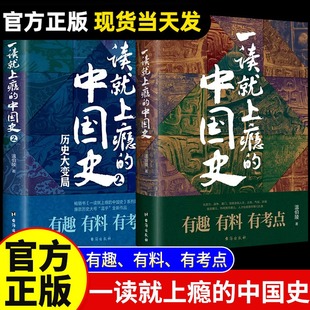 正版全套2册 一读就上瘾的中国史1+2 温伯陵著趣说中国史全套一本书简读看懂历史近代史通史类书籍给孩子其实很有趣汉唐明清朝已度