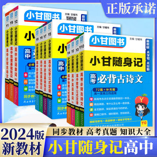 2024小甘随身记高中英语单词必备古诗数学物理化学公式生物政治地理历史基础知识同步教材速查速记巩固知识分类 易携带 辅导资料书