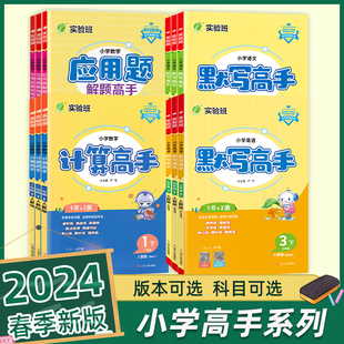 2024春实验班小学数学计算高手应用题解题高手苏教版语文人教英语默写高手译林版一二三四五六年级上下册教材同步训练 一课一练