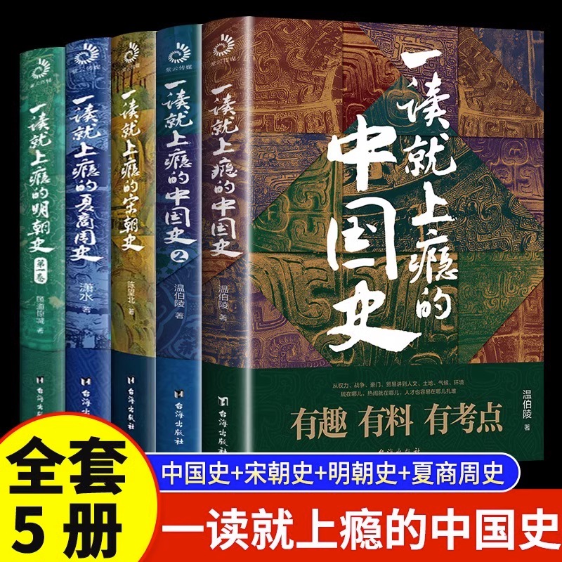 【全5册】一读就上瘾的中国史+宋朝史+明朝史+夏商周史 温伯陵著粗看爆笑细看有料的中国史 中国历史通史 历史读物书 正版包邮BK