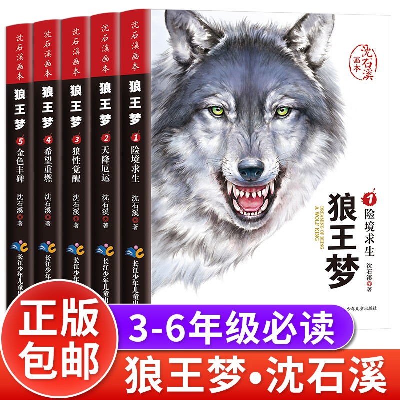 当天发货 狼王梦全5册正版 沈石溪动物小说大王狼王梦画本珍藏版完整版漫画版小学生三四五六年级课外书8-12岁班主任推荐经典儿童