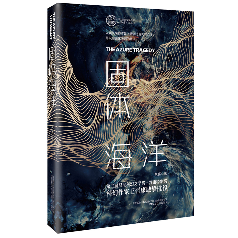 固体海洋 灰狐著 科幻中国世界潜力新星第二届晨星科幻文学奖晋康奖获奖作品刘慈欣王晋康科幻小说书籍书排行榜在类目 书籍/杂志/报纸, 小说, 科幻小说中 - 来自Buy2taobao.com提供专业的淘宝代购服务