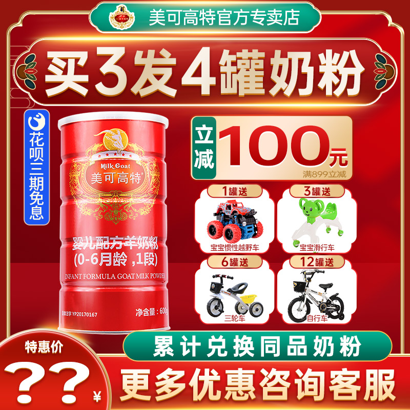 【咨詢優惠】美可高特羊奶粉1段嬰幼兒寶寶奶粉壹段600g經典紅罐在類目 奶粉/輔食/營養品/零食, 嬰幼兒羊奶粉中 - 來自Buy2taobao.com提供專業的淘寶代購服務