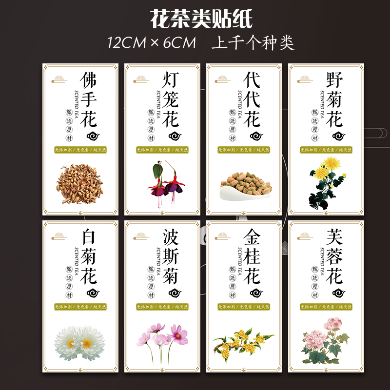 金银花菊花罗汉果茉莉花茶不干胶标签薄荷叶柠檬片玫瑰花瓶贴纸G