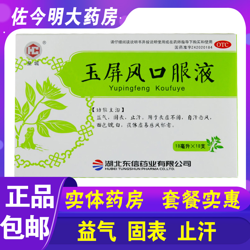 包邮】东信玉屏风口服液10支益气固表止汗体虚易感风邪者