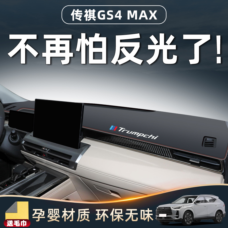 广汽传祺GS4MAX仪表台防晒避光垫中控遮阳防滑汽车用品装饰GS4前.