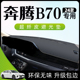 24款一汽奔腾B70专用避光垫仪表盘中控台防晒遮阳改装配件装饰新.